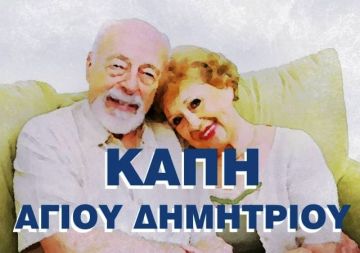 Δήμος Αγίου Δημητρίου:  Ξανανοίγουν τα ΚΑΠΗ του Δήμου μας