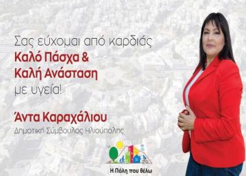 Ευχές από την Κυρία Άντα Καραχάλιου - Δημοτική Σύμβουλο Ηλιούπολης
