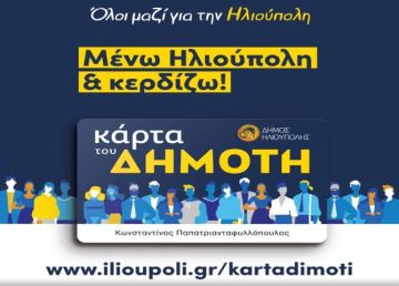 ''Κάρτα του Δημότη Ηλιούπολης'' - Μένω Ηλιούπολη και Κερδίζω.