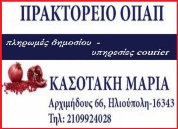 Το Πρακτορείο ΟΠΑΠ ΚΑΣΟΤΑΚΗ γιορτάζει με εκπλήξεις και πολλά δώρα.