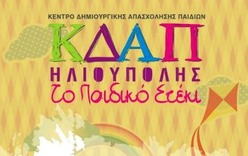 Ευχές από το ΚΔΑΠ Ηλιούπολης ''Το Παιδικό Στέκι''