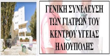 Απόφαση Γενικής Συνέλευσης των γιατρών του Κέντρου Υγείας Ηλιούπολης