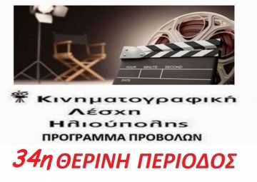 ΚΙΝΗΜΑΤΟΓΡΑΦΙΚΗ ΛΕΣΧΗ ΗΛΙΟΥΠΟΛΗΣ:  ΠΡΟΓΡΑΜΜΑ ΠΡΟΒΟΛΩΝ - 34η ΘΕΡΙΝΗ ΠΕΡΙΟΔΟΣ 2021