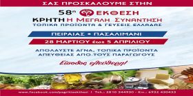 ''Κρήτη: Η Μεγάλη Συνάντηση - Τοπικά Προϊόντα & Γεύσεις Ελλάδας'' Γεύσεις, Παράδοση και Άρωμα Ελλάδας - Η Ελλάδα που Μοιραζόμαστε!