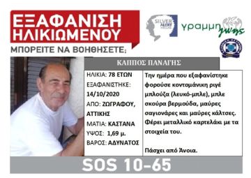 Εξαφάνιση ηλικιωμένου από την περιοχή του Ζωγράφου.
