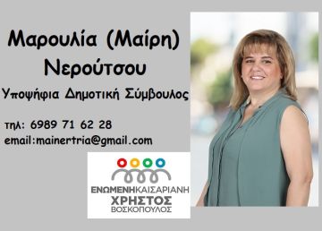 Μαρουλία (Μαίρη) Νερούτσου - Υποψήφια Δημοτική Σύμβουλος - Ενωμένη Καισαριανή