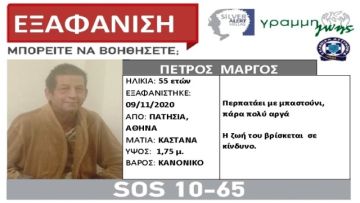 Συναγερμός σήμανε στις Αρχές για την εξαφάνιση 55χρονου από τα Πατήσια.