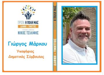 Γιώργος Μάρκου - Υποψήφιος Δημοτικός Σύμβουλος  ''ΠΡΩΤΑ Η ΠΟΛΗ ΜΑΣ - ΔΑΦΝΗ-ΥΜΗΤΤΟΣ''