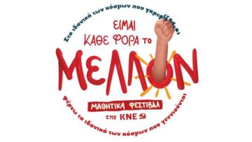 Μαθητικά Φεστιβάλ της ΚΝΕ - Στην Ηλιούπολη 21.05.2022