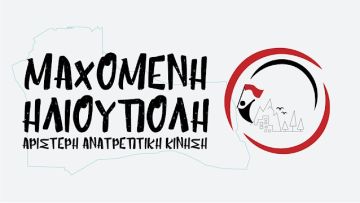 ΜΑΧόμενη Ηλιούπολη: ''Δημοτική αρχή Ηλιούπολης: σε αναστολή κάθε χρήσιμης εργασίας, ακάθεκτη στον αντικοινωνικό της κατήφορο''