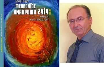 ''Μέλλοντος Αναδρομή 2074'' -  του Ιωάννη Γ. Καρρά