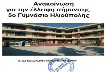 Ανακοίνωση του  Δ.Σ. Συλλόγου Γονέων και Κηδεμόνων 5ου Γυμνασίου Ηλιούπολης.