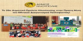 Το 20ο Δημοτικό Σχολείο Ηλιούπολης στην Πρώτη θέση του Εθνικού Διαγωνισμού Γαλλοφωνίας! 