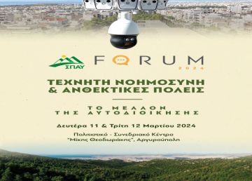 Το 3o FORUM του ΣΠΑΥ είναι γεγονός - Με ρεκόρ συμμετοχής 120 ομιλητών