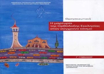 Τι θέλετε επιτέλους ; (του Παναγιώτη Τσαγκάρη, Γενικού Γραμματέα της Πανελλήνιας Ένωσης Θεολόγων)