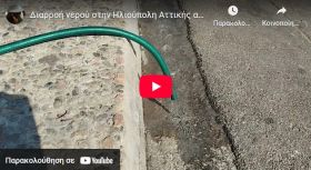 Βιντεο Διαρροή Νερού στην Ηλιούπολη πάνω από 1 μήνα. Οι κάτοικοι ακόμη περιμένουν την ΕΥΔΑΠ