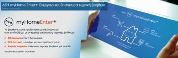Με το ΔΕΗ myHome Enter+ μπορείς να έχεις στο σπίτι σου υδραυλικό, ηλεκτρολόγο ή κλειδαρά ΔΩΡΕΑΝ