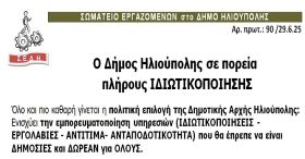 ΣΩΜΑΤΕΙΟ ΕΡΓΑΖΟΜΕΝΩΝ στο ΔΗΜΟ ΗΛΙΟΥΠΟΛΗΣ: ''Ο Δήμος Ηλιούπολης σε πορεία πλήρους ΙΔΙΩΤΙΚΟΠΟΙΗΣΗΣ''