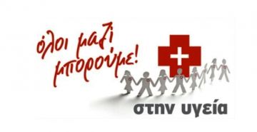 ''Όλοι Μαζί Μπορούμε'' - Συγκέντρωση φαρμάκων και υγειονομικού υλικού - Ηλιούπολη