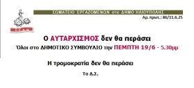 ΣΩΜΑΤΕΙΟ ΕΡΓΑΖΟΜΕΝΩΝ στο ΔΗΜΟ ΗΛΙΟΥΠΟΛΗΣ: ''Ο ΑΥΤΑΡΧΙΣΜΟΣ δεν θα περάσει - Όλοι στο ΔΗΜΟΤΙΚΟ ΣΥΜΒΟΥΛΙΟ την ΠΕΜΠΤΗ 19/6 - 5.30 μ.μ.''