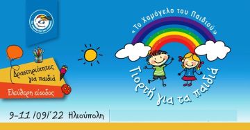 ''Το Χαμόγελο του Παιδιού'' - Γιορτή για τα Παιδιά στην Ηλιούπολη, με ελεύθερη είσοδο και ατελείωτο παιχνίδι!