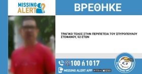 ΤΡΑΓΙΚΟ ΤΕΛΟΣ ΣΤΗΝ ΠΕΡΙΠΕΤΕΙΑ ΤΟΥ ΣΠΥΡΟΠΟΥΛΟΥ ΣΤΕΦΑΝΟΥ, 52 ΕΤΩΝ