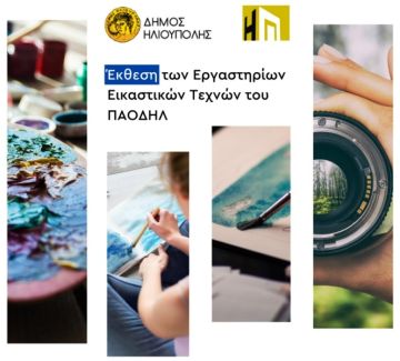 Έκθεση των Εργαστηρίων Εικαστικών Τεχνών Δήμου Ηλιούπολης