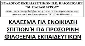 ''ΚΑΛΕΣΜΑ ΓΙΑ ΕΝΟΙΚΙΑΣΗ ΣΠΙΤΙΩΝ 'Η ΓΙΑ ΠΡΟΣΩΡΙΝΗ ΦΙΛΟΞΕΝΙΑ ΕΚΠΑΙΔΕΥΤΙΚΩΝ'' - ΣΥΛΛΟΓΟΣ ΕΚΠΑΙΔΕΥΤΙΚΩΝ Π.Ε. ''Μ. ΠΑΠΑΜΑΥΡΟΣ''
