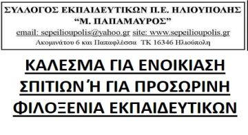 ''ΚΑΛΕΣΜΑ ΓΙΑ ΕΝΟΙΚΙΑΣΗ ΣΠΙΤΙΩΝ 'Η ΓΙΑ ΠΡΟΣΩΡΙΝΗ ΦΙΛΟΞΕΝΙΑ ΕΚΠΑΙΔΕΥΤΙΚΩΝ'' - ΣΥΛΛΟΓΟΣ ΕΚΠΑΙΔΕΥΤΙΚΩΝ Π.Ε. ''Μ. ΠΑΠΑΜΑΥΡΟΣ''