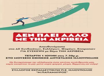 ΣΥΛΛΟΓΟΣ  ΕΚΠΑΙΔΕΥΤΙΚΩΝ Π.Ε. ΗΛΙΟΥΠΟΛΗΣ  'Μ.ΠΑΠΑΜΑΥΡΟΣ'': ''ΠΡΟΣΚΛΗΣΗ ΣΕ ΣΥΣΚΕΨΗ ΓΙΑ ΤΗΝ ΑΚΡΙΒΕΙΑ''