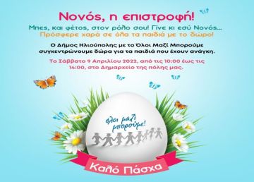 ΔΗΜΟΣ ΗΛΙΟΥΠΟΛΗΣ: ''ΣΥΓΚΕΝΤΡΩΝΟΥΜΕ ΠΑΣΧΑΛΙΝΑ ΔΩΡΑ ΓΙΑ ΤΑ ΠΑΙΔΙΑ ΥΠΟΣΤΗΡΙΖΟΜΕΝΩΝ ΟΙΚΟΓΕΝΕΙΩΝ''