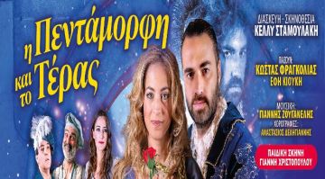 ''Η πεντάμορφη και το Τέρας'' στην Ηλιούπολη