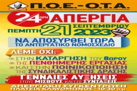 Γενική απεργία σε όλους τους δήμους της χώρας ( Πέμπτη 21.09.2023)