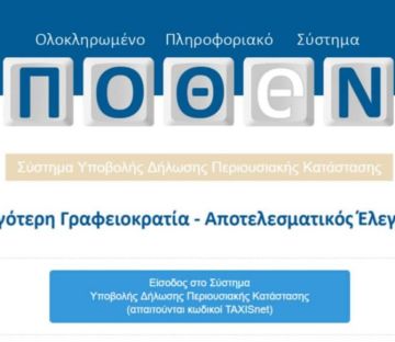 Πόθεν έσχες: Δημοσιεύτηκαν οι δηλώσεις των πολιτικών