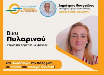 Βίκυ Πυλαρινού - Υποψήφια Δημοτική Σύμβουλος - ''Ηλιούπολη φωτεινή πόλη''