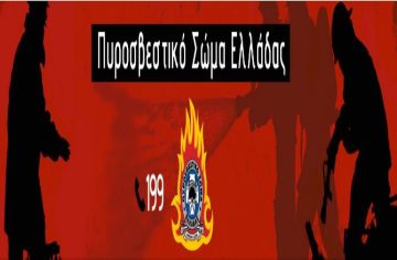Κοινοποίηση της υπ’ αριθ. 9/2021 Πυροσβεστικής Διάταξης