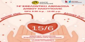 74η ΕΘΕΛΟΝΤΙΚΗ ΑΙΜΟΔΟΣΙΑ: Ο ΔΗΜΟΣ ΗΛΙΟΥΠΟΛΗΣ ΔΕΙΧΝΕΙ ΤΟ ΔΡΟΜΟ ΤΗΣ ΚΟΙΝΩΝΙΚΗΣ ΠΡΟΣΦΟΡΑΣ!