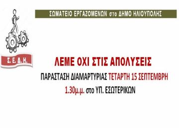 ΣΩΜΑΤΕΙΟ ΕΡΓΑΖΟΜΕΝΩΝ στο ΔΗΜΟ ΗΛΙΟΥΠΟΛΗΣ: ''ΟΧΙ ΣΤΙΣ ΑΠΟΛΥΣΕΙΣ ΠΑΡΑΣΤΑΣΗ ΔΙΑΜΑΡΤΥΡΙΑΣ ΤΕΤΑΡΤΗ 15 ΣΕΠΤΕΜΒΡΗ  1.30 μ.μ. στο ΥΠ. ΕΣΩΤΕΡΙΚΩΝ''