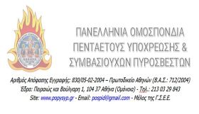 ''ΖΗΤΑΝΕ ΔΙΚΑΙΩΣΗ'' - Π.Ο.Π.Υ.ΣΥ.Π.