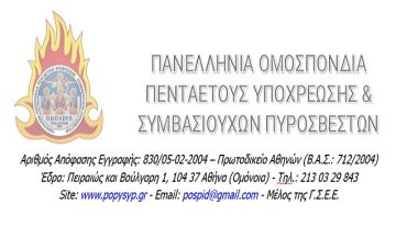 ''ΖΗΤΑΝΕ ΔΙΚΑΙΩΣΗ'' - Π.Ο.Π.Υ.ΣΥ.Π.