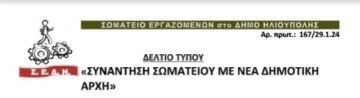 Σωματείο Εργαζομένων στο δήμο Ηλιούπολης: ''Συνάντηση με την νέα Δημοτική Αρχή''