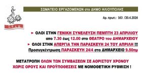 ΣΩΜΑΤΕΙΟ ΕΡΓΑΖΟΜΕΝΩΝ στο ΔΗΜΟ ΗΛΙΟΥΠΟΛΗΣ: ''ΠΕΜΠΤΗ 23 ΑΠΡΙΛΙΟΥ 2026 ΓΕΝΙΚΗ ΣΥΝΕΛΕΥΣΗ 7.30 - 12.00 στο ΘΕΑΤΡΟ ΤΟΥ ΔΗΜΑΡΧΕΙΟΥ''