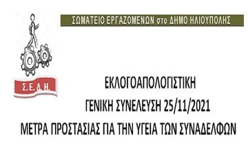 ΣΩΜΑΤΕΙΟ ΕΡΓΑΖΟΜΕΝΩΝ στο ΔΗΜΟ ΗΛΙΟΥΠΟΛΗΣ: ''ΕΚΛΟΓΟΑΠΟΛΟΓΙΣΤΙΚΗ ΓΕΝΙΚΗ ΣΥΝΕΛΕΥΣΗ 25/11/2021 - ΜΕΤΡΑ ΠΡΟΣΤΑΣΙΑΣ ΓΙΑ ΤΗΝ ΥΓΕΙΑ ΤΩΝ ΣΥΝΑΔΕΛΦΩΝ''