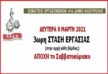 ΣΩΜΑΤΕΙΟ ΕΡΓΑΖΟΜΕΝΩΝ στο ΔΗΜΟ ΗΛΙΟΥΠΟΛΗΣ: ''ΔΕΥΤΕΡΑ 8 ΜΑΡΤΗ 2021 - 3ωρη ΣΤΑΣΗ ΕΡΓΑΣΙΑΣ (στην αρχή κάθε βάρδιας) - ΑΠΟΧΗ το Σαββατοκύριακο''