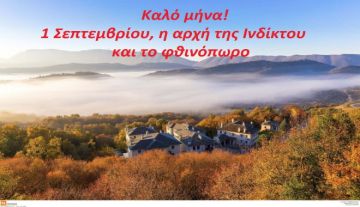 Ο καιρός την Τρίτη 1 Σεπτεμβρίου 2026