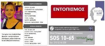 Βρέθηκε η 22χρονη Γεωργία Κοκκώνη. (Silver Alert)