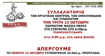 ΣΩΜΑΤΕΙΟ ΕΡΓΑΖΟΜΕΝΩΝ στο ΔΗΜΟ ΗΛΙΟΥΠΟΛΗΣ (ΑΠΕΡΓΟΥΜΕ ΤΗ ΠΕΜΠΤΗ 15 ΟΚΤΩΒΡΗ)