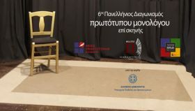 6ος Πανελλήνιος Διαγωνισμός Συγγραφής και Ερμηνείας Πρωτότυπων Μονολόγων επί Σκηνής