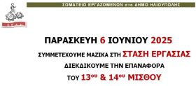 ΣΩΜΑΤΕΙΟ ΕΡΓΑΖΟΜΕΝΩΝ στο ΔΗΜΟ ΗΛΙΟΥΠΟΛΗΣ: ''ΠΑΡΑΣΚΕΥΗ 6 ΙΟΥΝΙΟΥ 2025 - ΣΥΜΜΕΤΕΧΟΥΜΕ ΜΑΖΙΚΑ ΣΤΗ ΣΤΑΣΗ ΕΡΓΑΣΙΑΣ''