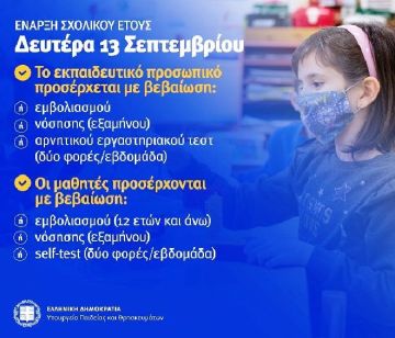 Έναρξη σχολείων στις 13 Σεπτεμβρίου! 